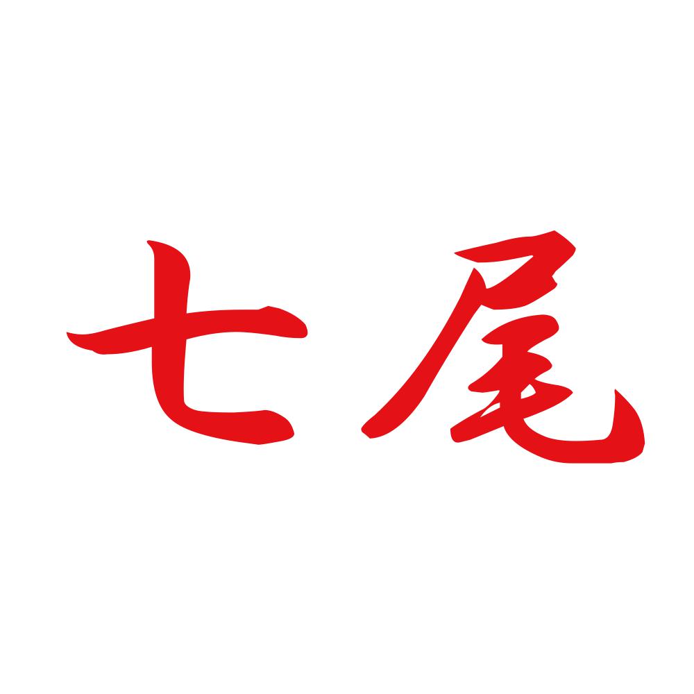 七尾 8
