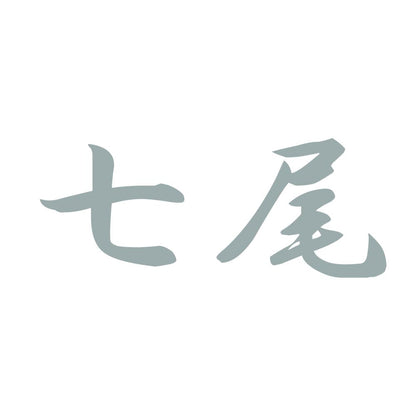 七尾 10