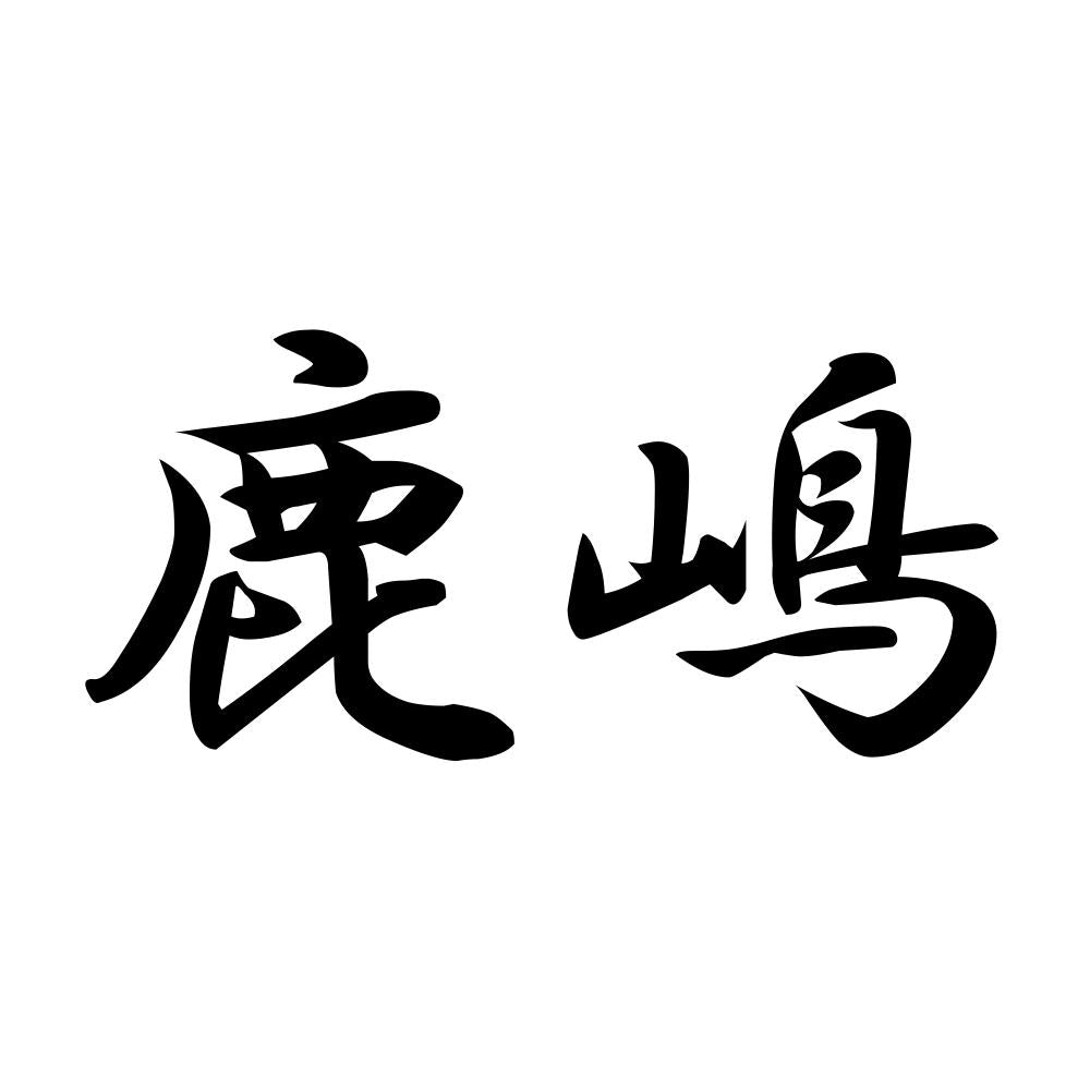 鹿嶋