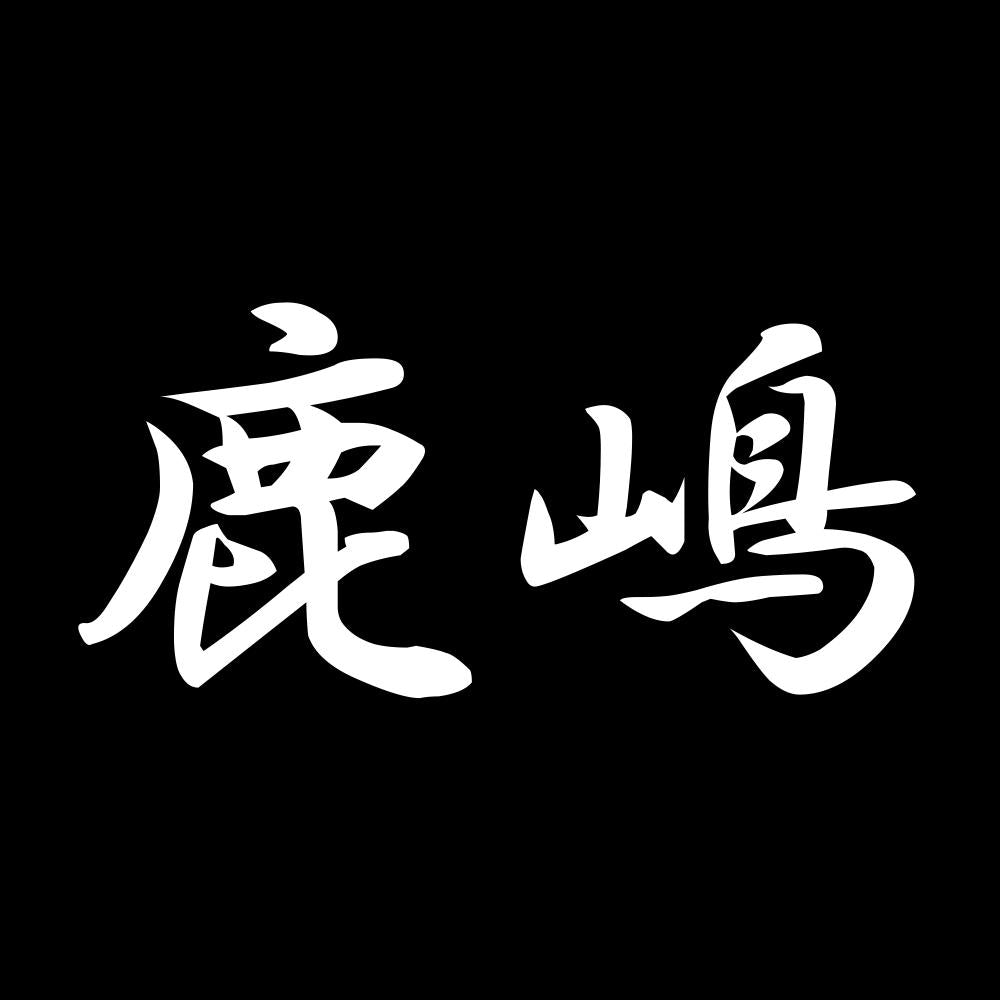 鹿嶋 7