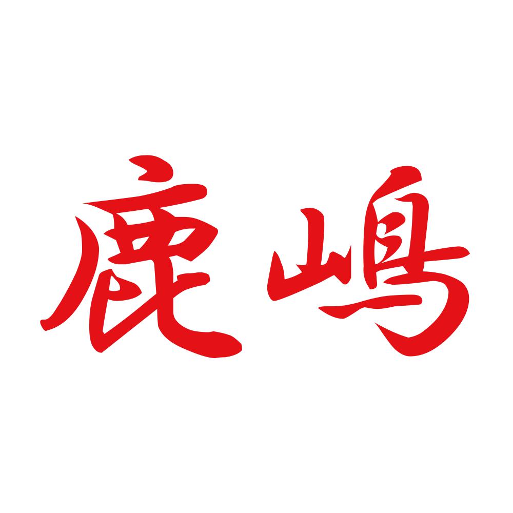 鹿嶋 8