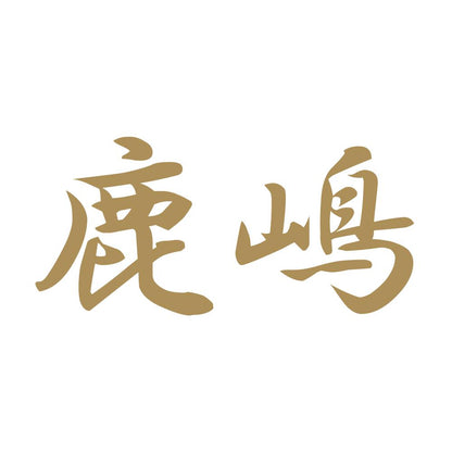 鹿嶋 9