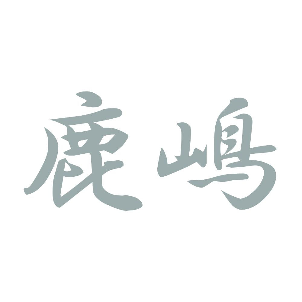 鹿嶋 10