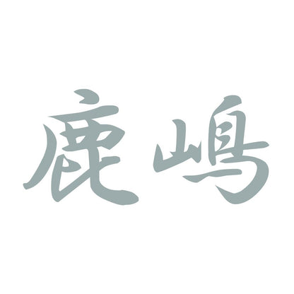 鹿嶋 10