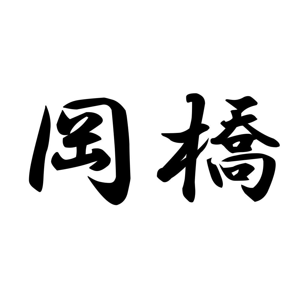 岡橋