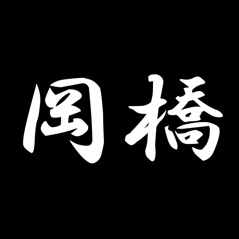 岡橋 7