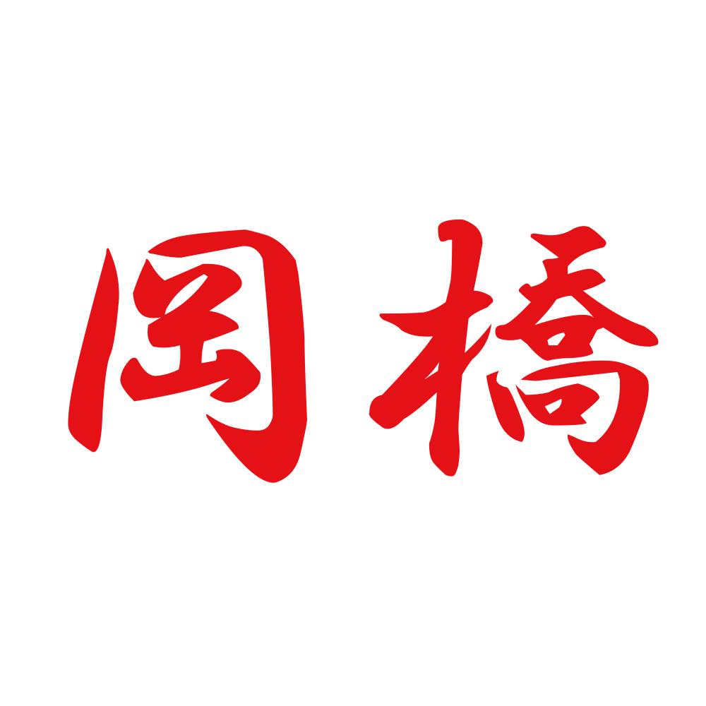 岡橋 8