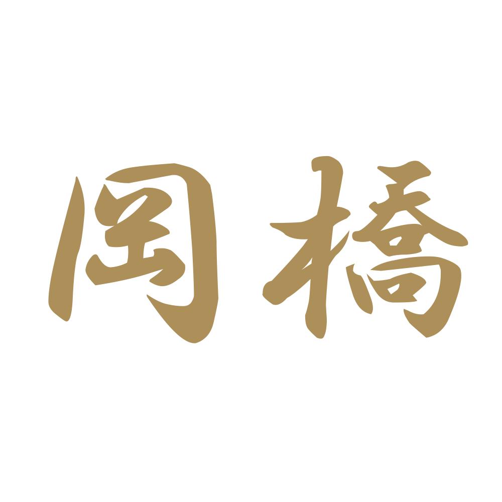 岡橋 9