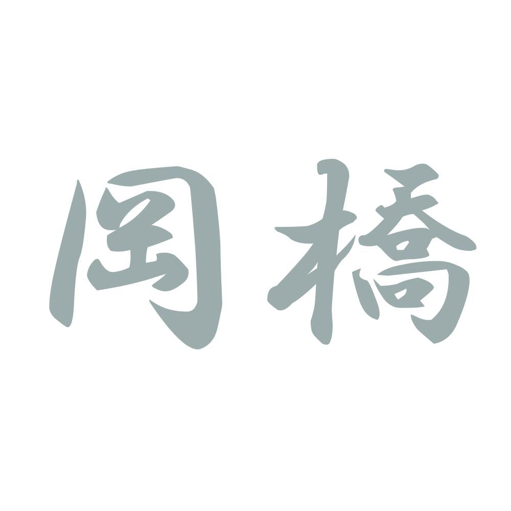 岡橋 10