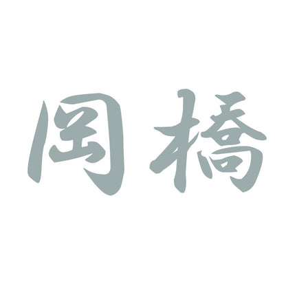 岡橋 10
