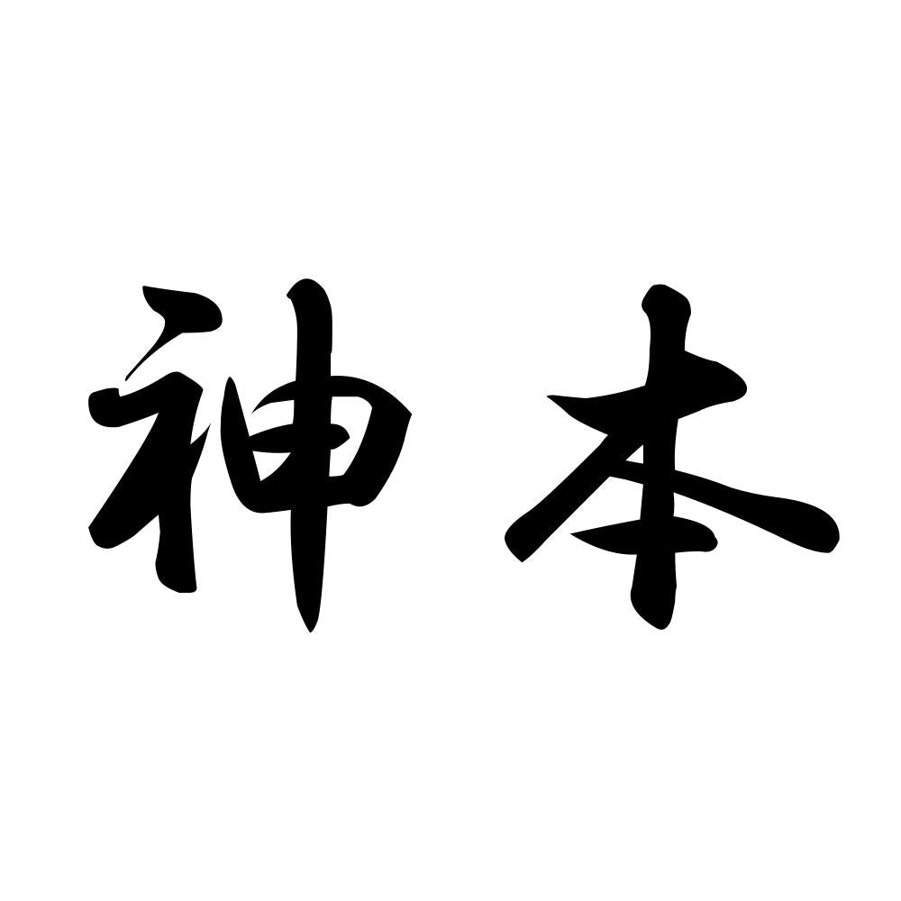 神本