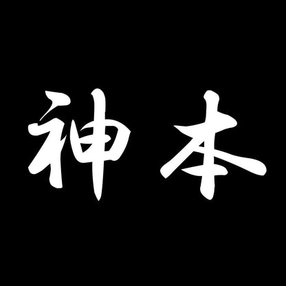 神本 7