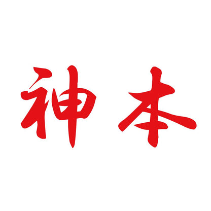 神本 8