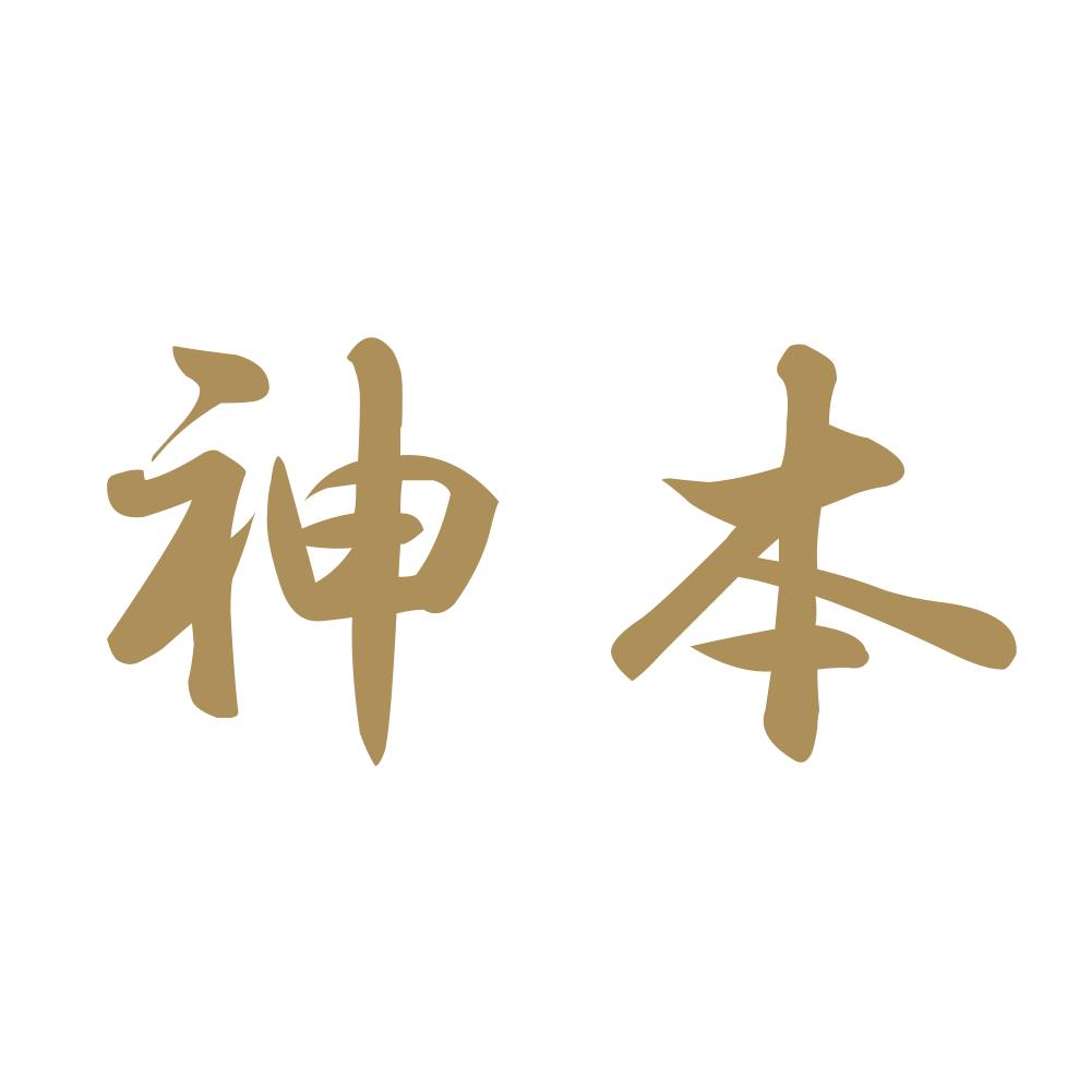 神本 9