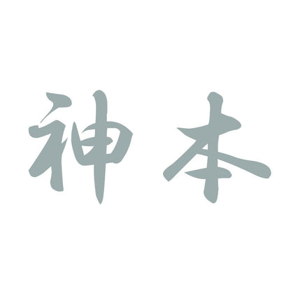 神本 10
