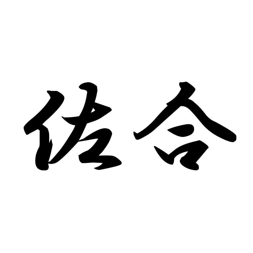 佐合