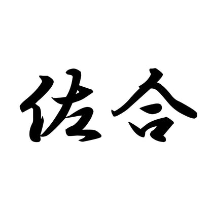 佐合