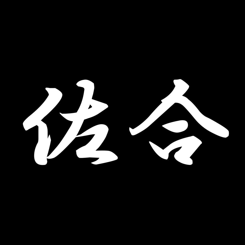 佐合 7