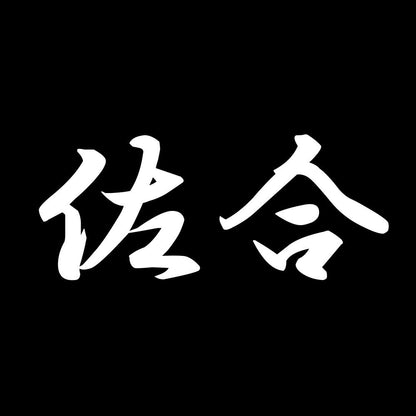 佐合 7