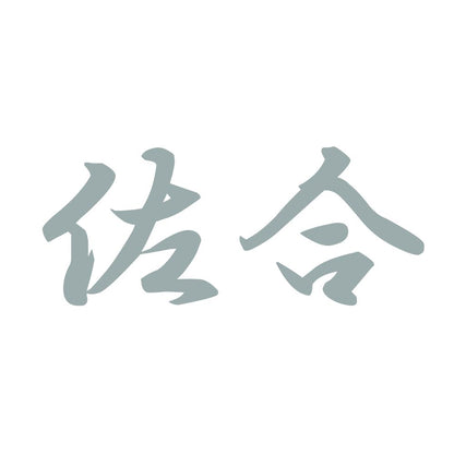 佐合 10