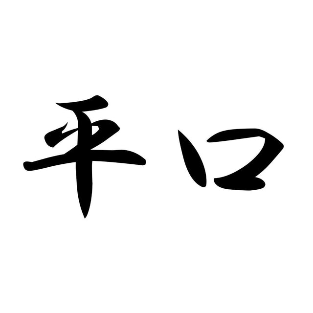 平口