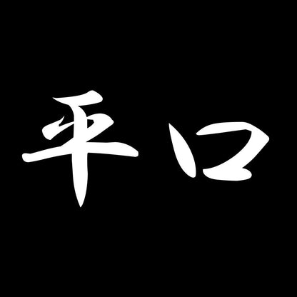 平口 7