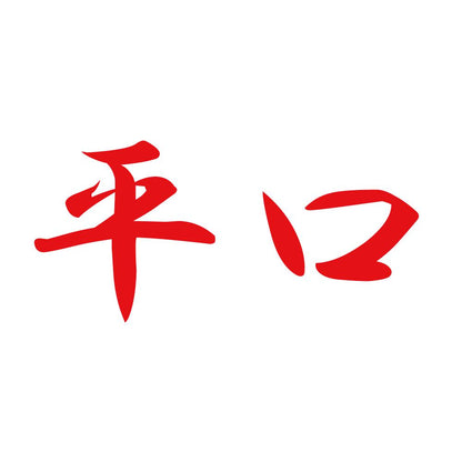 平口 8