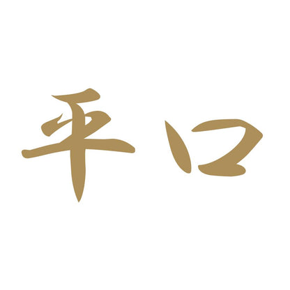 平口 9