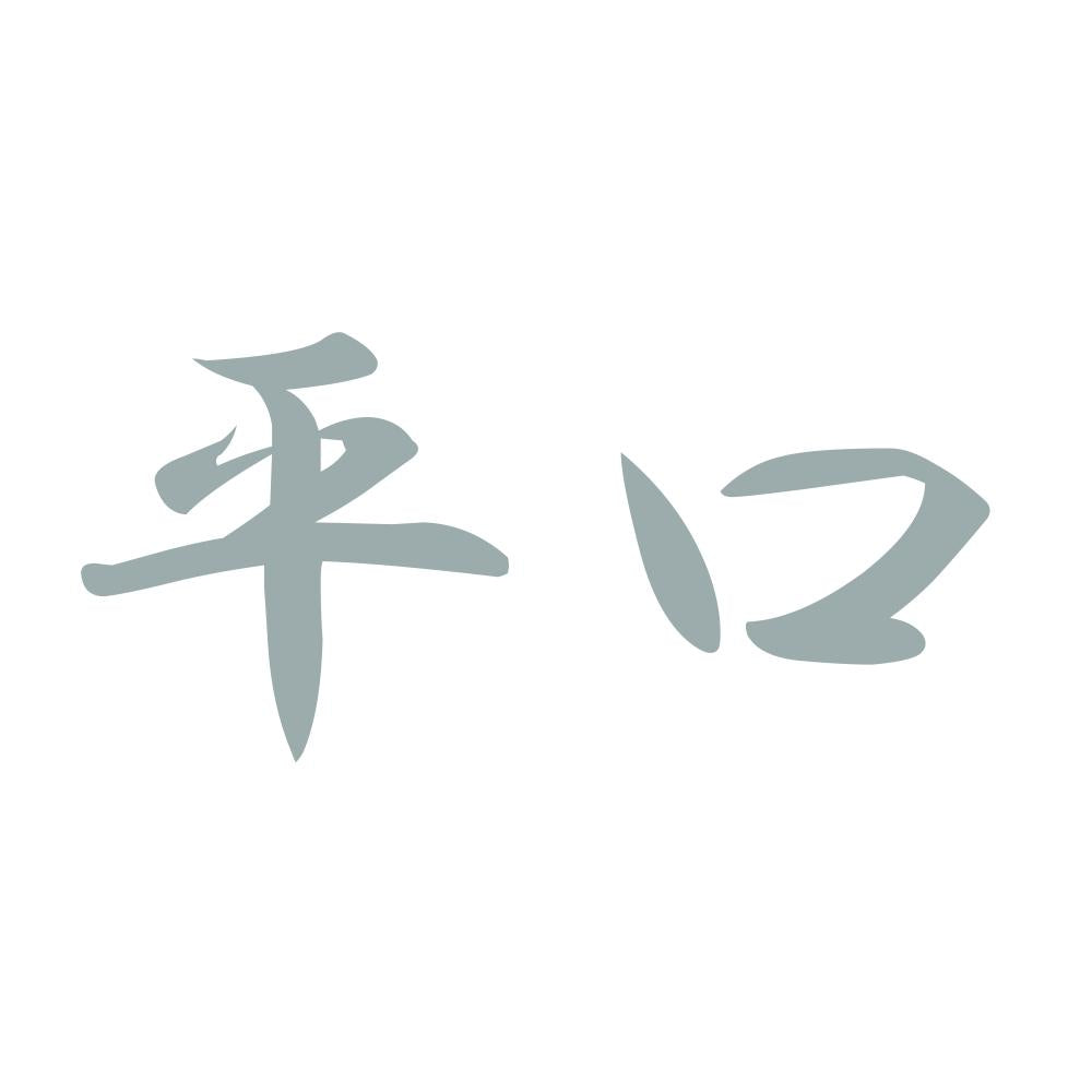 平口 10