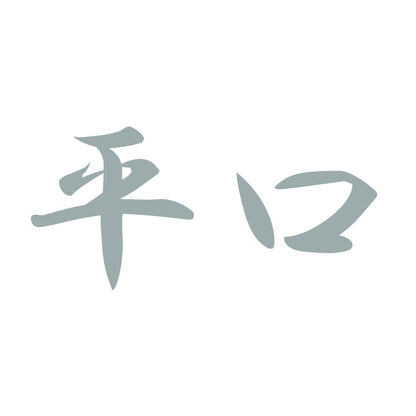 平口 10