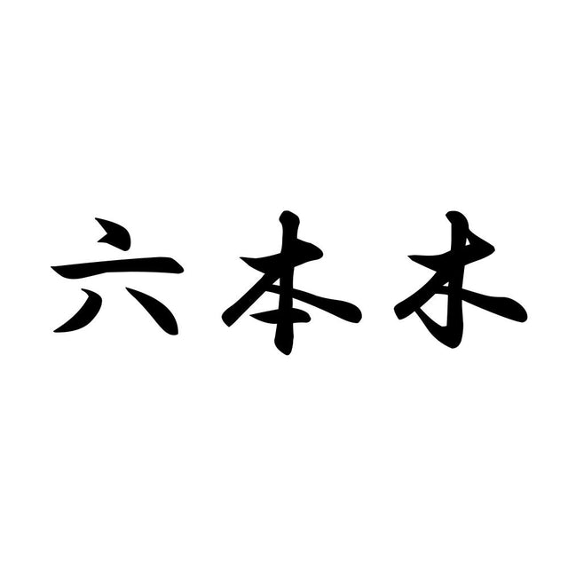 六本木