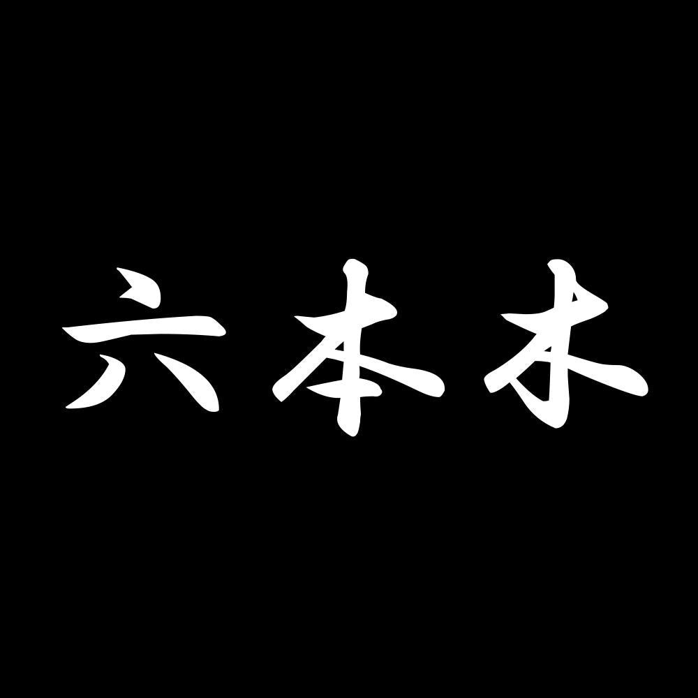六本木 7