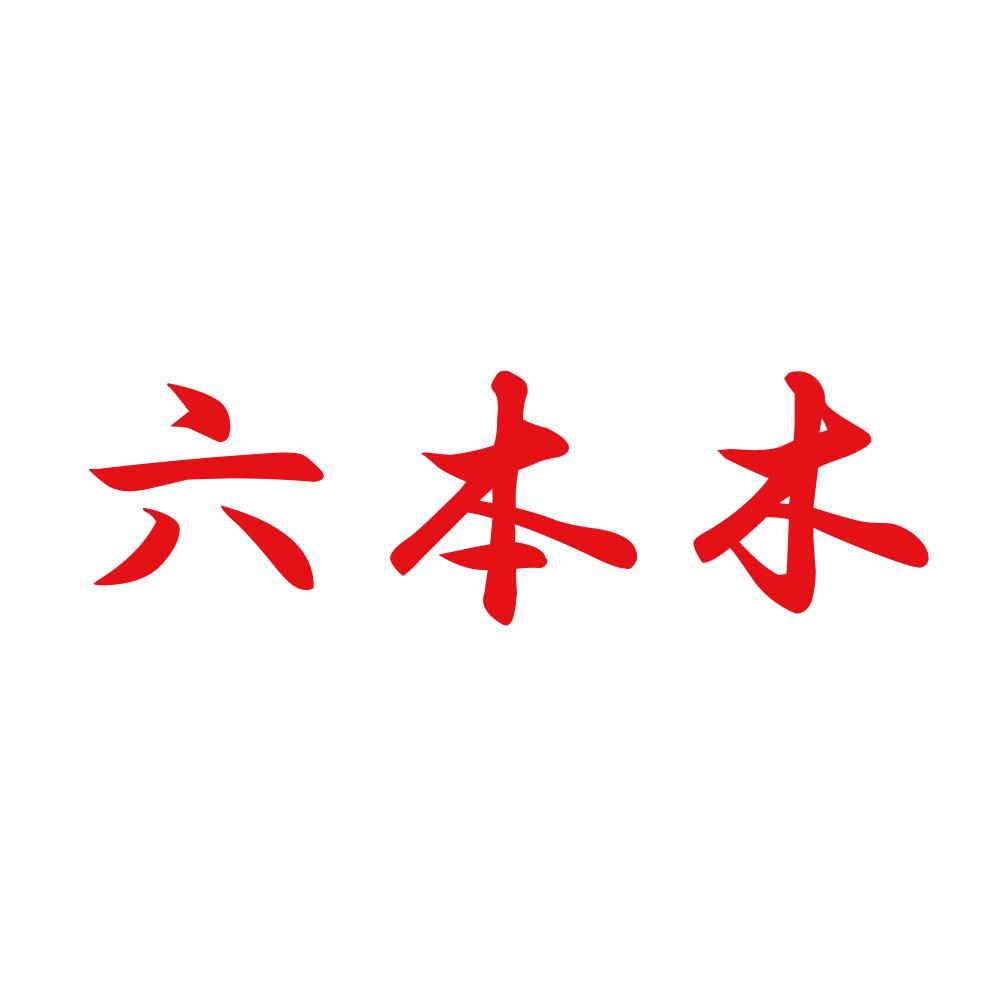 六本木 8