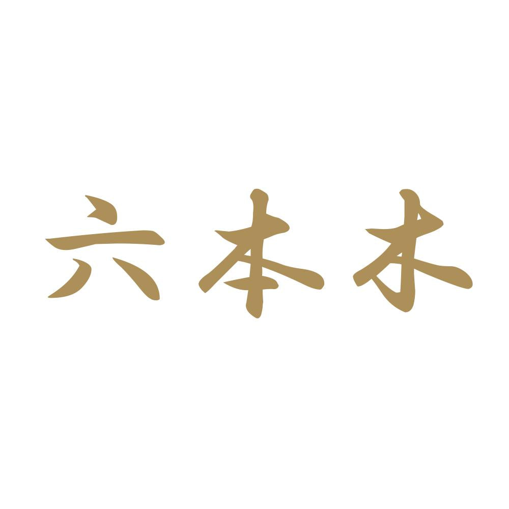 六本木 9