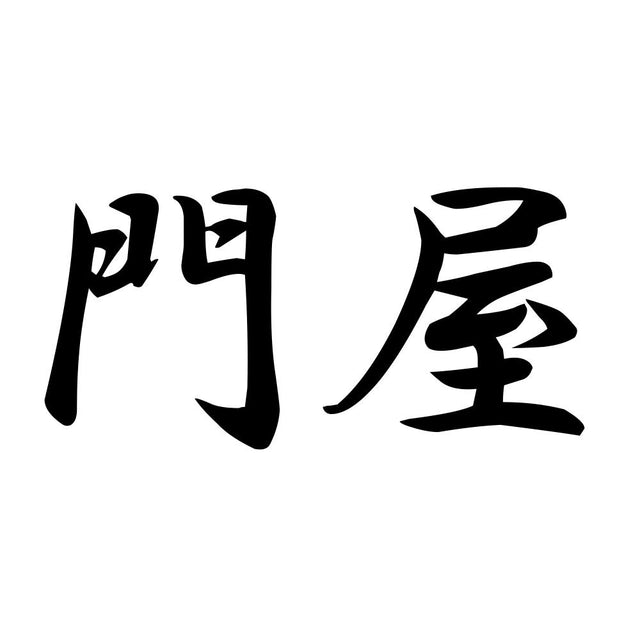 門屋