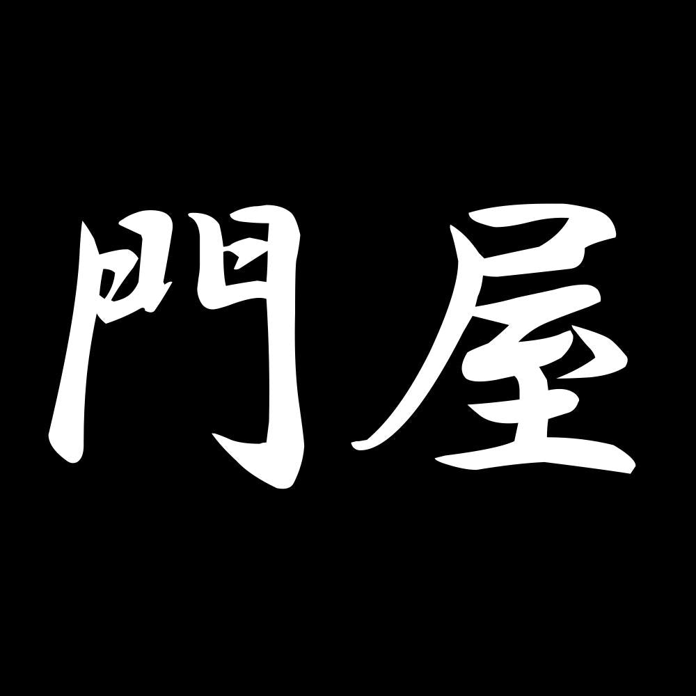 門屋 7