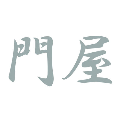 門屋 10