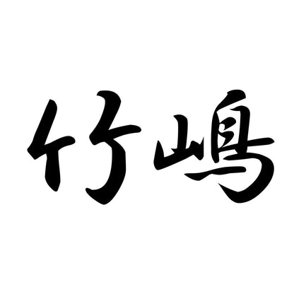 竹嶋