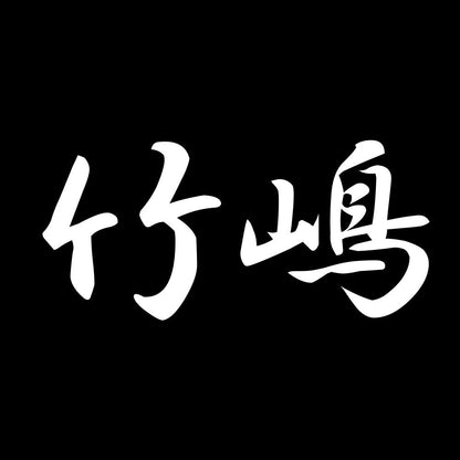 竹嶋 7