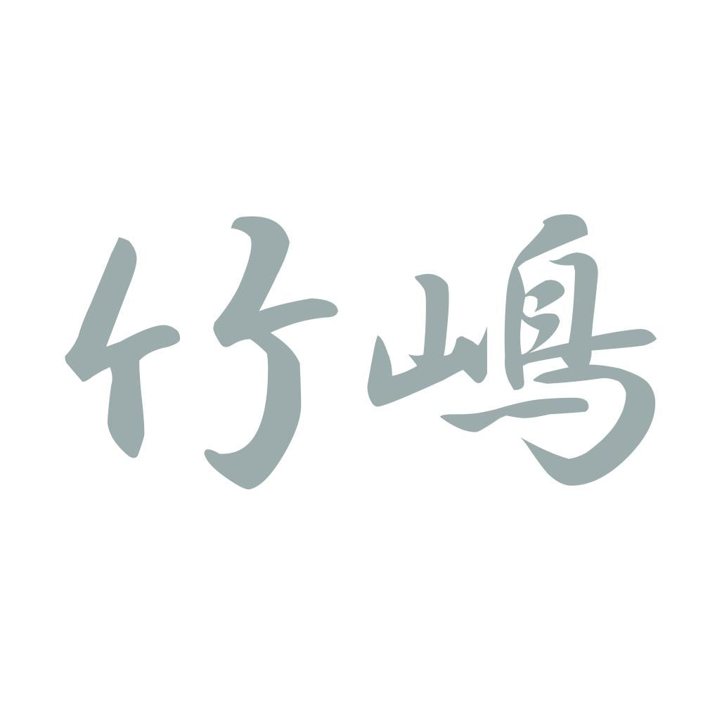 竹嶋 10