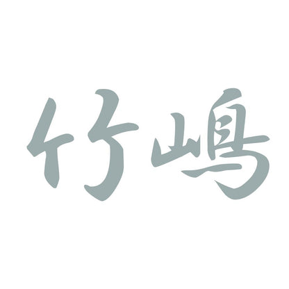竹嶋 10