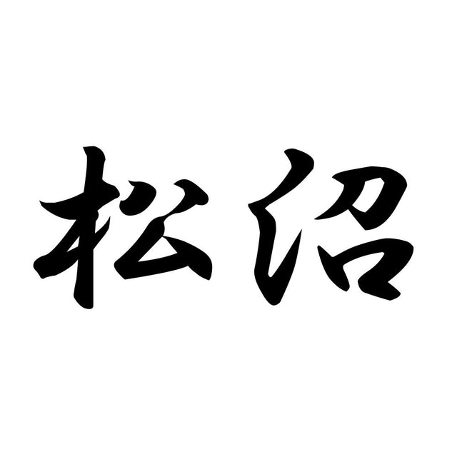 松沼