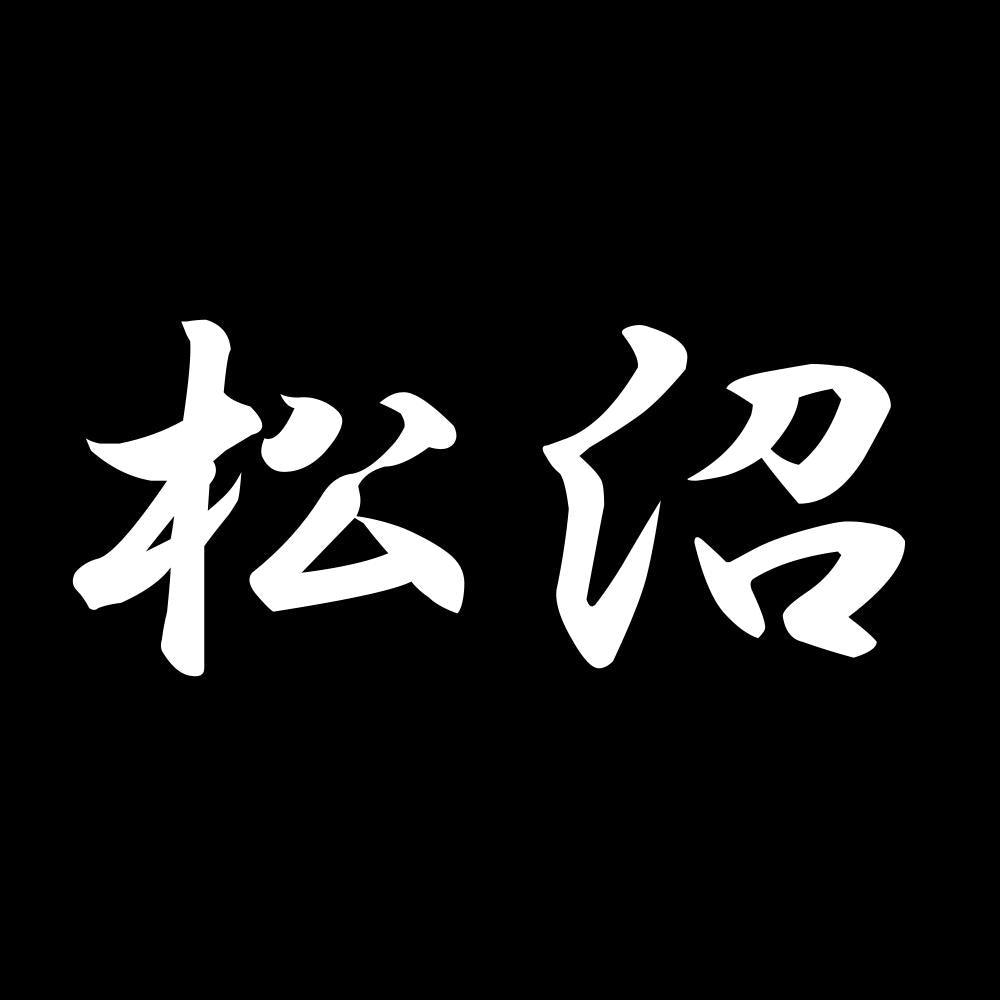 松沼 7