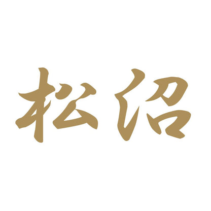 松沼 9