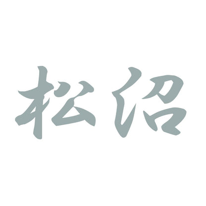 松沼 10