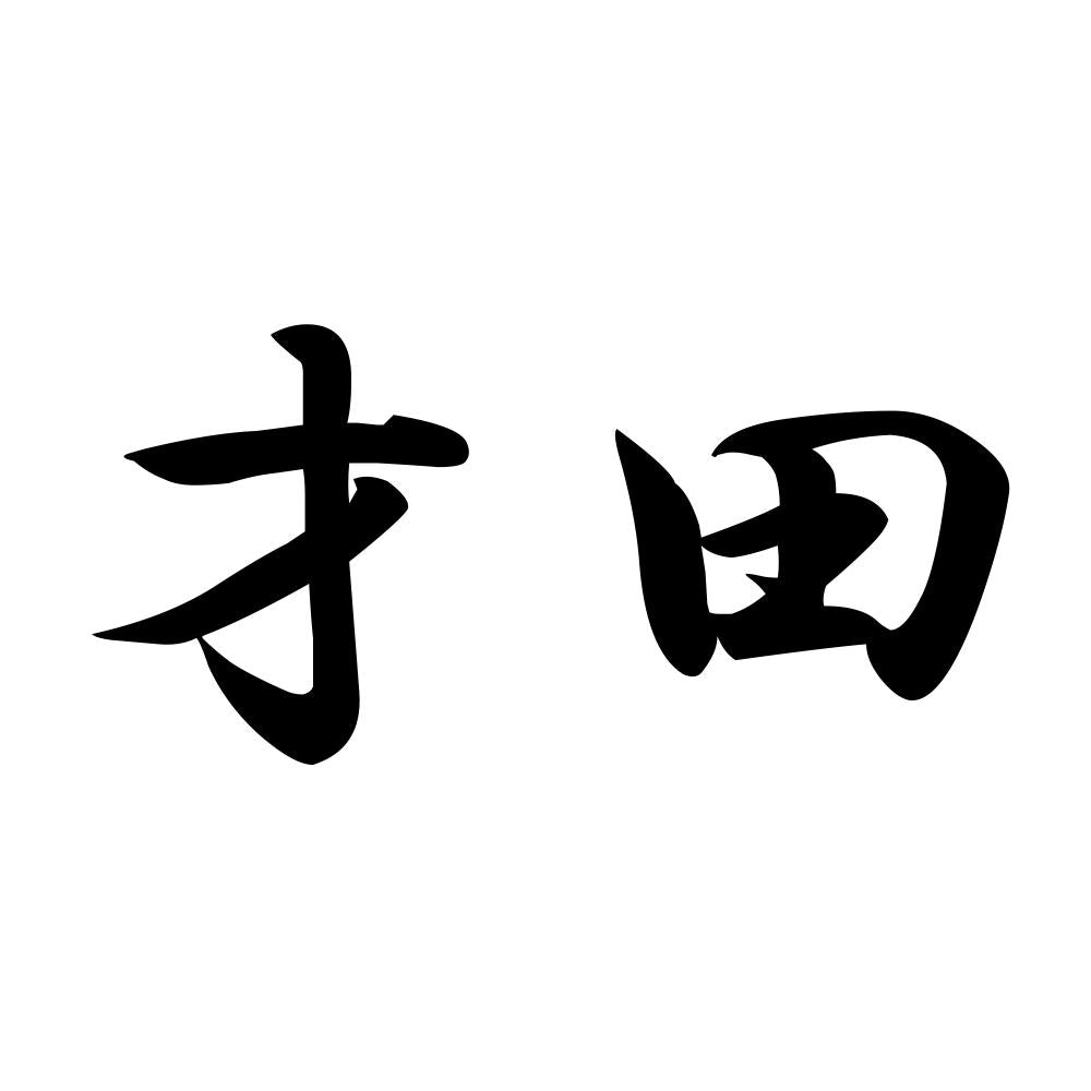 才田