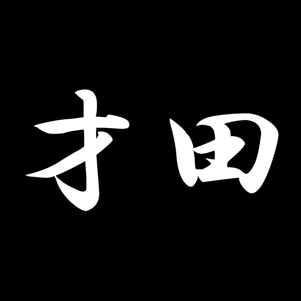 才田 7