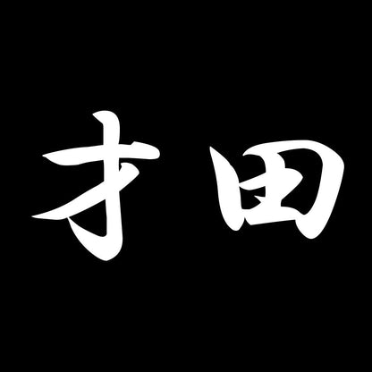 才田 7