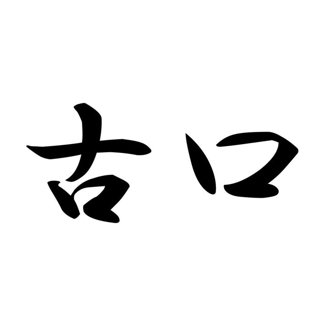 古口