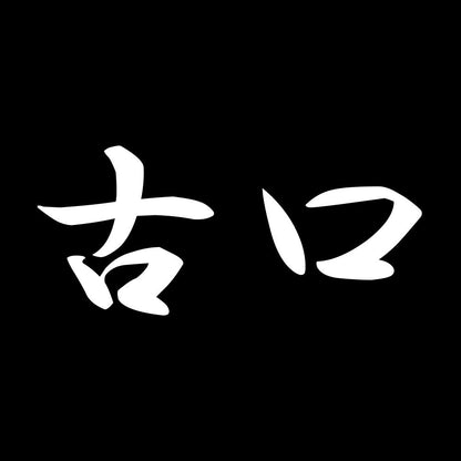 古口 7